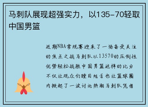 马刺队展现超强实力，以135-70轻取中国男篮