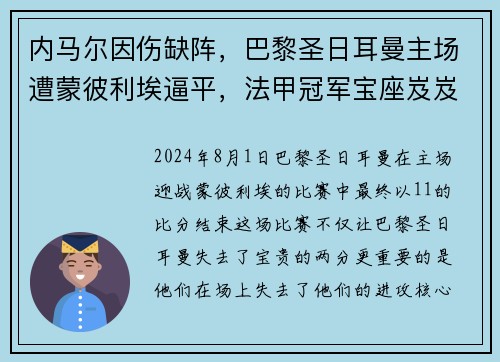 内马尔因伤缺阵，巴黎圣日耳曼主场遭蒙彼利埃逼平，法甲冠军宝座岌岌可危