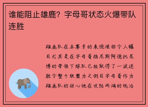 谁能阻止雄鹿？字母哥状态火爆带队连胜