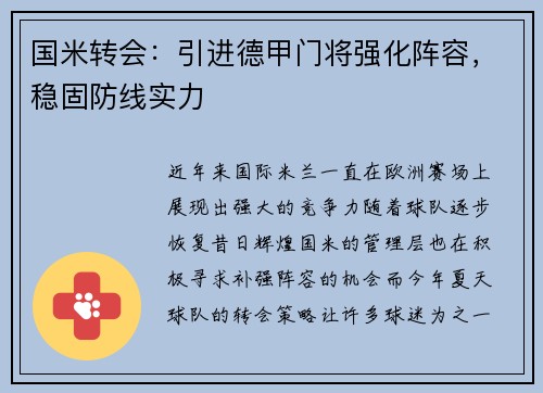 国米转会：引进德甲门将强化阵容，稳固防线实力