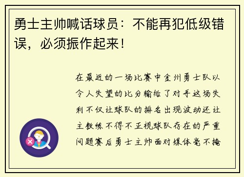 勇士主帅喊话球员：不能再犯低级错误，必须振作起来！