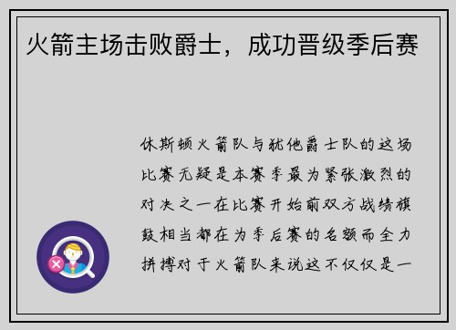 火箭主场击败爵士，成功晋级季后赛