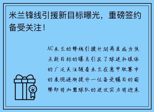 米兰锋线引援新目标曝光，重磅签约备受关注！