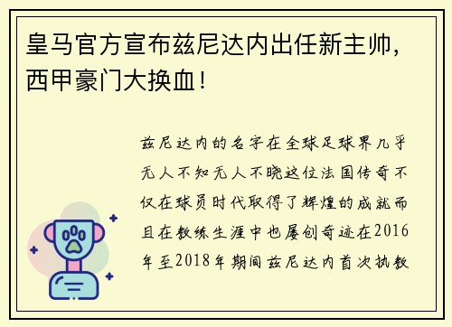 皇马官方宣布兹尼达内出任新主帅，西甲豪门大换血！