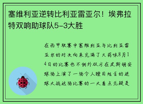 塞维利亚逆转比利亚雷亚尔！埃弗拉特双响助球队5-3大胜