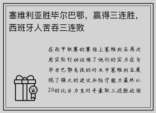 塞维利亚胜毕尔巴鄂，赢得三连胜，西班牙人苦吞三连败