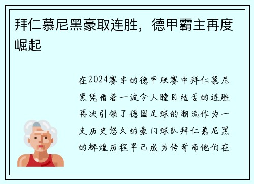 拜仁慕尼黑豪取连胜，德甲霸主再度崛起