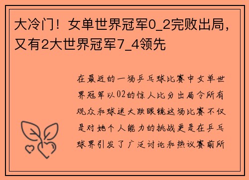 大冷门！女单世界冠军0_2完败出局，又有2大世界冠军7_4领先