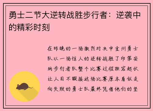 勇士二节大逆转战胜步行者：逆袭中的精彩时刻