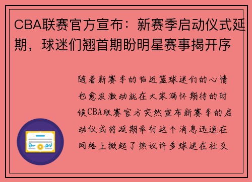 CBA联赛官方宣布：新赛季启动仪式延期，球迷们翘首期盼明星赛事揭开序幕