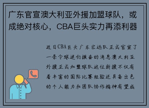 广东官宣澳大利亚外援加盟球队，或成绝对核心，CBA巨头实力再添利器