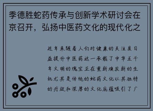 季德胜蛇药传承与创新学术研讨会在京召开，弘扬中医药文化的现代化之路