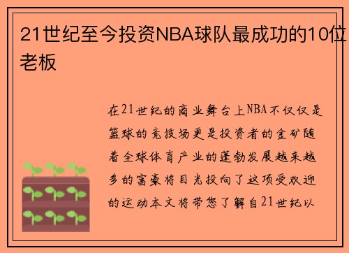 21世纪至今投资NBA球队最成功的10位老板