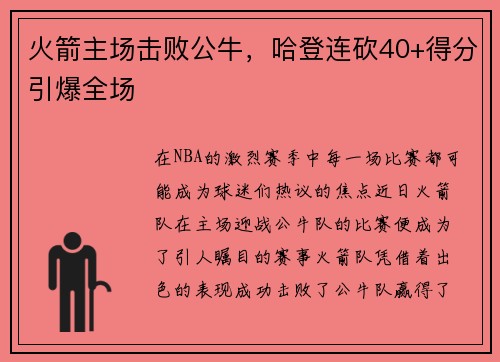 火箭主场击败公牛，哈登连砍40+得分引爆全场