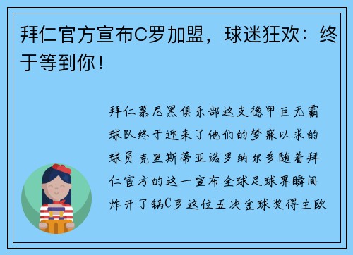 拜仁官方宣布C罗加盟，球迷狂欢：终于等到你！