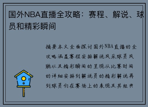 国外NBA直播全攻略：赛程、解说、球员和精彩瞬间