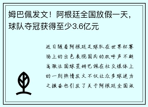 姆巴佩发文！阿根廷全国放假一天，球队夺冠获得至少3.6亿元