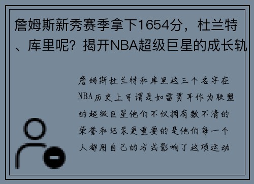 詹姆斯新秀赛季拿下1654分，杜兰特、库里呢？揭开NBA超级巨星的成长轨迹