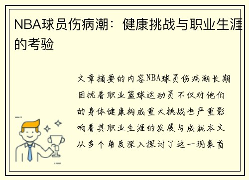 NBA球员伤病潮：健康挑战与职业生涯的考验