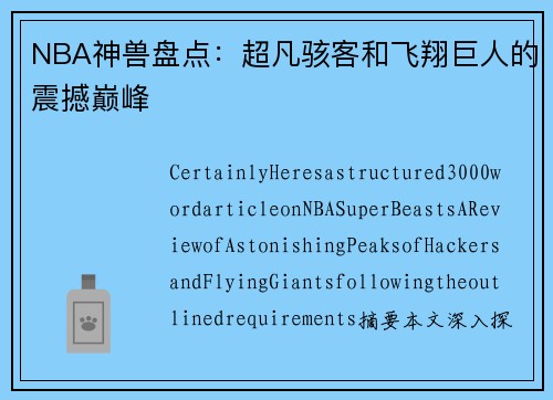 NBA神兽盘点：超凡骇客和飞翔巨人的震撼巅峰