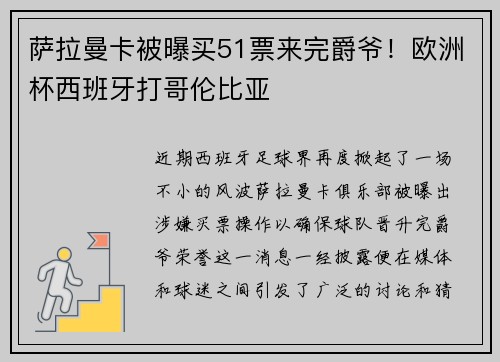 萨拉曼卡被曝买51票来完爵爷！欧洲杯西班牙打哥伦比亚