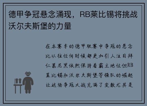 德甲争冠悬念涌现，RB莱比锡将挑战沃尔夫斯堡的力量