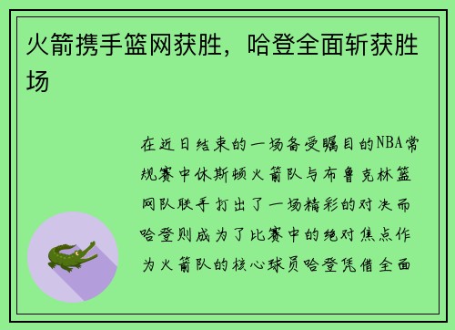 火箭携手篮网获胜，哈登全面斩获胜场