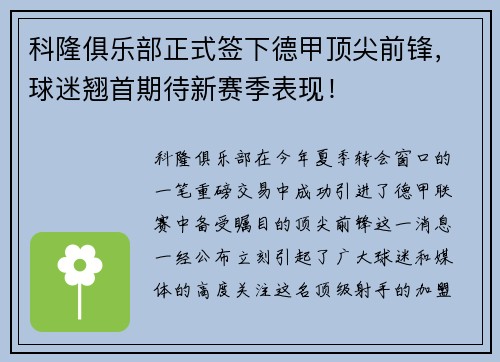 科隆俱乐部正式签下德甲顶尖前锋，球迷翘首期待新赛季表现！