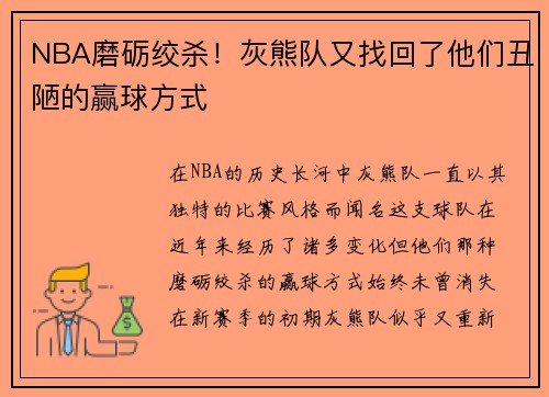 NBA磨砺绞杀！灰熊队又找回了他们丑陋的赢球方式