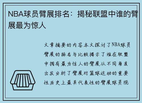 NBA球员臂展排名：揭秘联盟中谁的臂展最为惊人