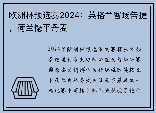 欧洲杯预选赛2024：英格兰客场告捷，荷兰憾平丹麦