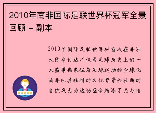 2010年南非国际足联世界杯冠军全景回顾 - 副本