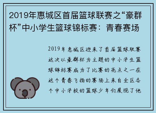 2019年惠城区首届篮球联赛之“豪群杯”中小学生篮球锦标赛：青春赛场，激情燃烧！ - 副本