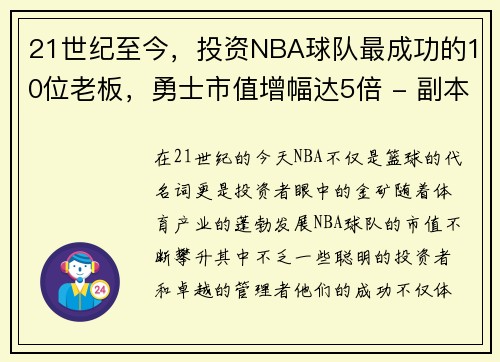 21世纪至今，投资NBA球队最成功的10位老板，勇士市值增幅达5倍 - 副本