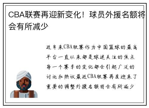 CBA联赛再迎新变化！球员外援名额将会有所减少