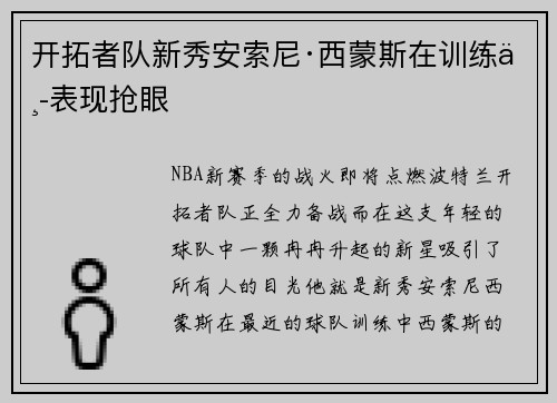 开拓者队新秀安索尼·西蒙斯在训练中表现抢眼