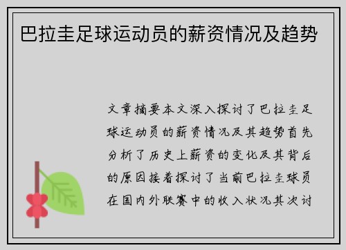 巴拉圭足球运动员的薪资情况及趋势