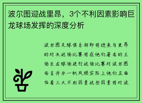 波尔图迎战里昂，3个不利因素影响巨龙球场发挥的深度分析