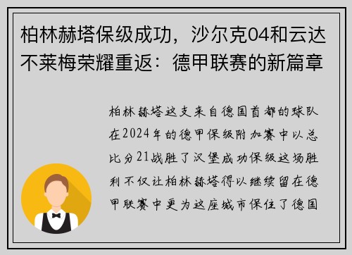 柏林赫塔保级成功，沙尔克04和云达不莱梅荣耀重返：德甲联赛的新篇章