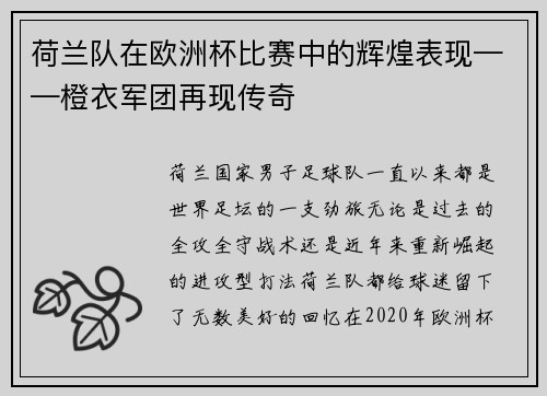 荷兰队在欧洲杯比赛中的辉煌表现——橙衣军团再现传奇