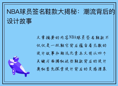 NBA球员签名鞋款大揭秘：潮流背后的设计故事