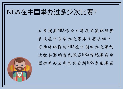 NBA在中国举办过多少次比赛？