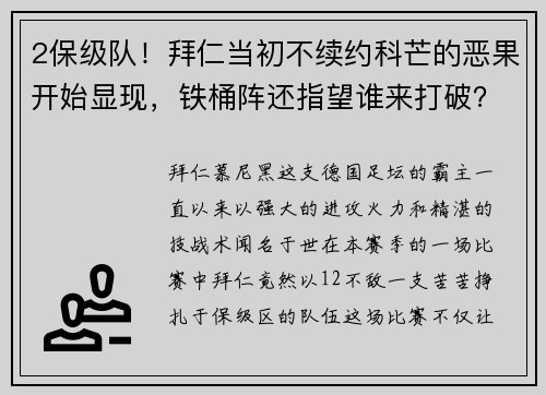 2保级队！拜仁当初不续约科芒的恶果开始显现，铁桶阵还指望谁来打破？ - 副本