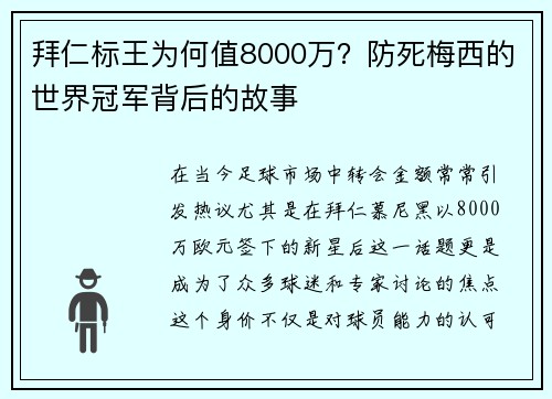 拜仁标王为何值8000万？防死梅西的世界冠军背后的故事