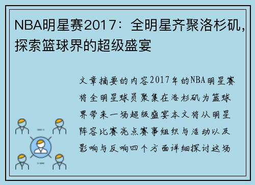 NBA明星赛2017：全明星齐聚洛杉矶，探索篮球界的超级盛宴