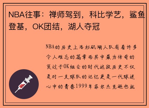 NBA往事：禅师驾到，科比学艺，鲨鱼登基，OK团结，湖人夺冠