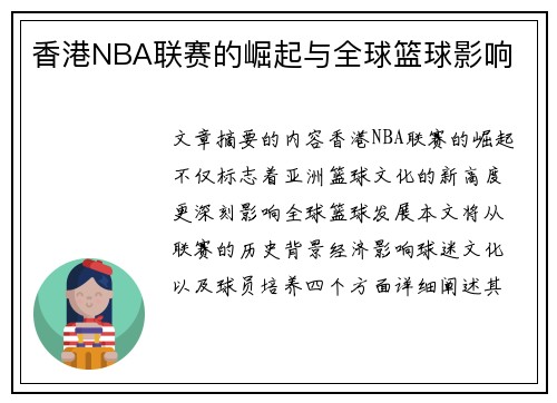 香港NBA联赛的崛起与全球篮球影响