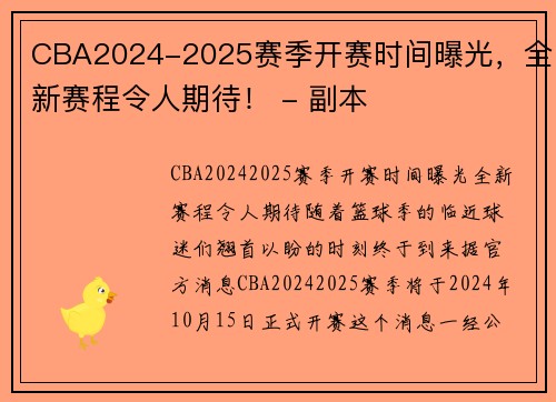 CBA2024-2025赛季开赛时间曝光，全新赛程令人期待！ - 副本