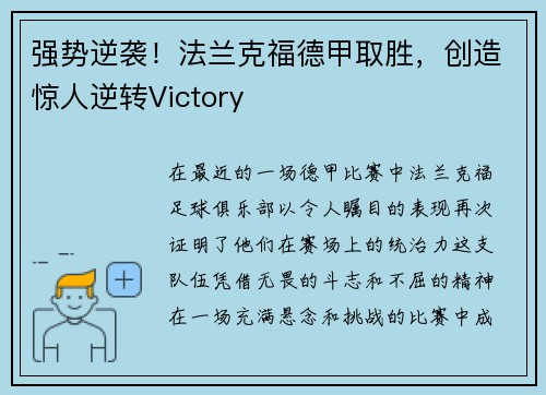 强势逆袭！法兰克福德甲取胜，创造惊人逆转Victory