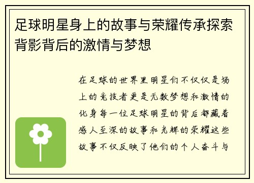 足球明星身上的故事与荣耀传承探索背影背后的激情与梦想